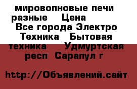 мировопновые печи (разные) › Цена ­ 1 500 - Все города Электро-Техника » Бытовая техника   . Удмуртская респ.,Сарапул г.